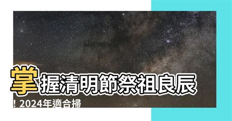 掃墓日子|2024年1月掃墓吉日一覽表（風水知識）